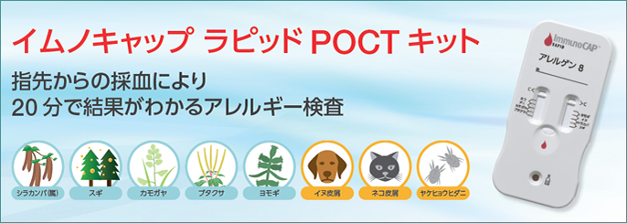 イムノキャップラピッド